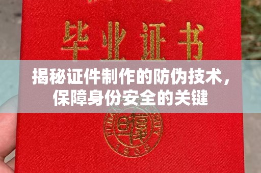 科右前旗揭秘证件制作的防伪技术，保障身份安全的关键